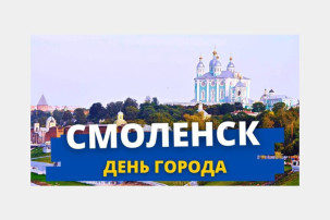 День города Смоленска - 2024 г. День города Смоленска - 2024 г.