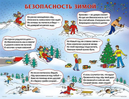 Безопасность в зимний период Безопасность в зимний период.